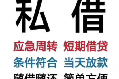 昆明私人借款当天放款，不看征信，不限用途，流程简单